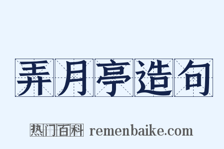 弄月亭造句是什么意思的图片